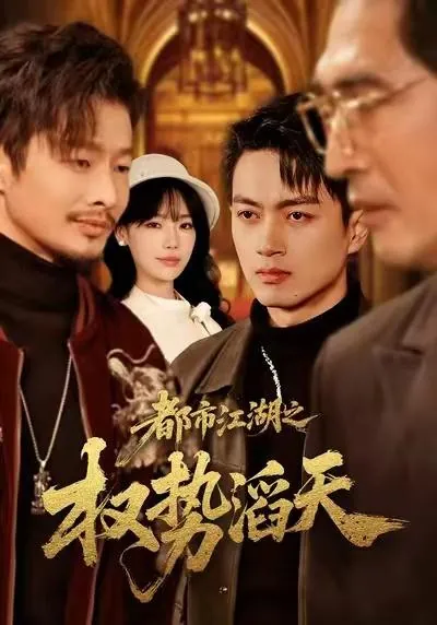 2026年1月4日短剧目录8