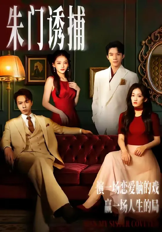 朱门诱捕