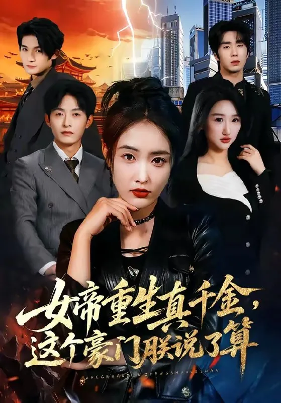 女帝重生真千金这个豪门朕说了算