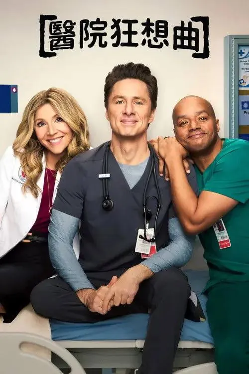 实习医生风云（2026）