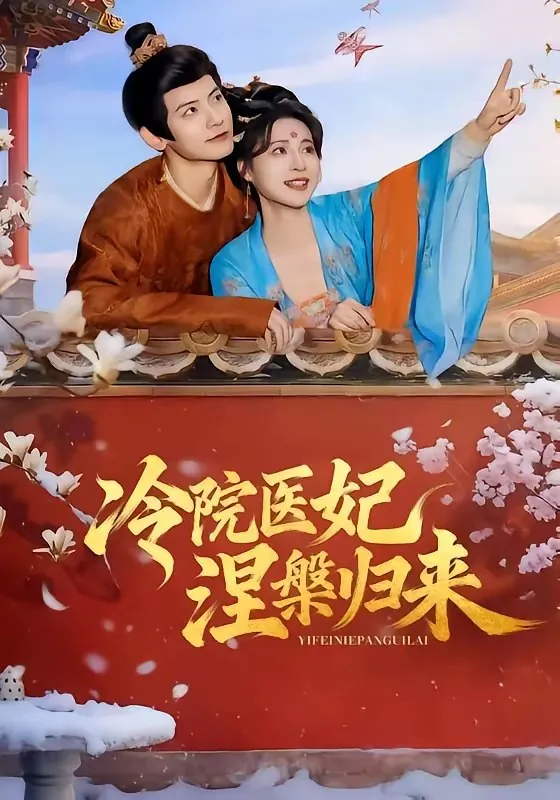 冷院医妃涅槃归来