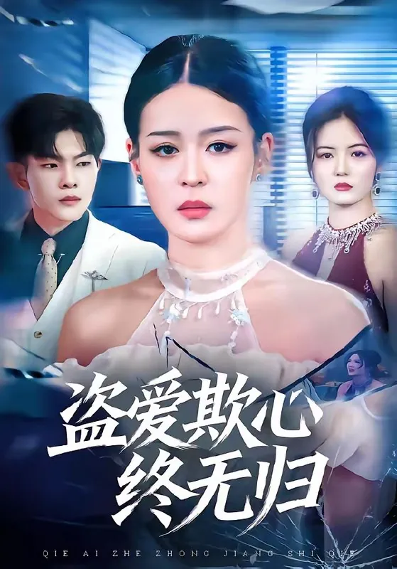 盗爱欺心终无归