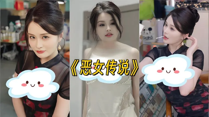 恶女传说