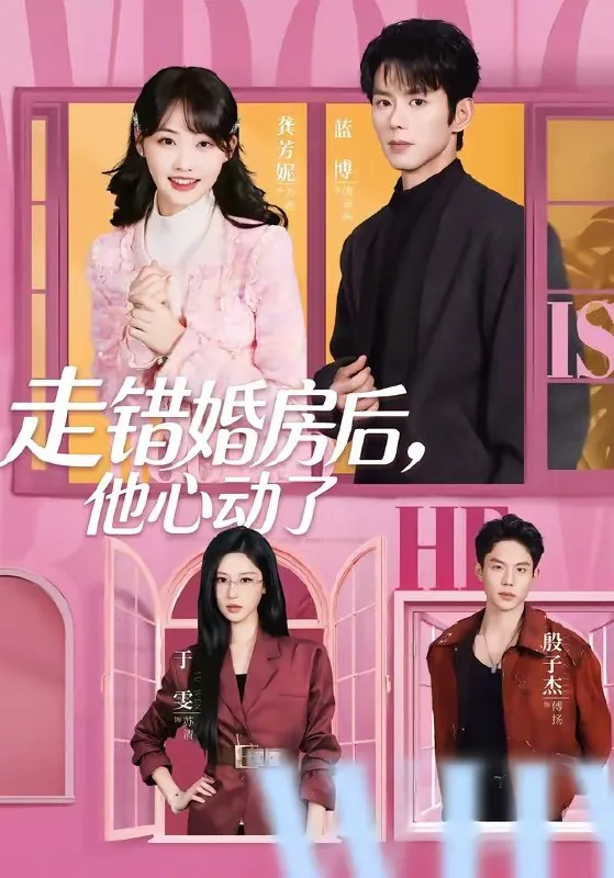走错婚房后他心动了