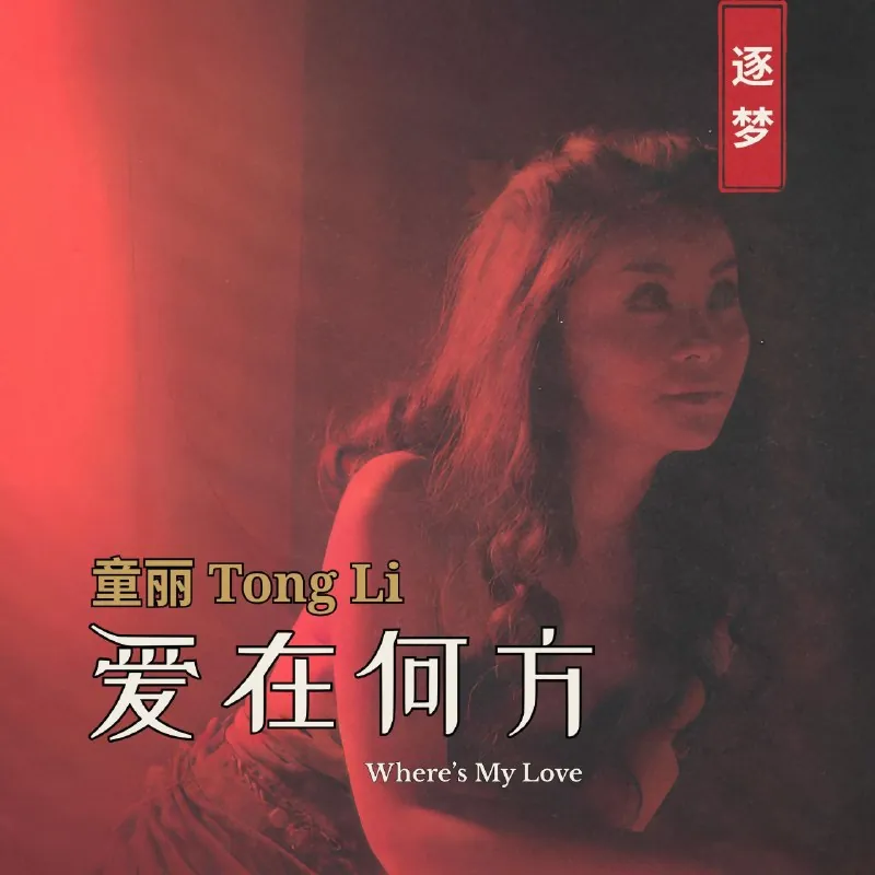 童丽愛在何方2026