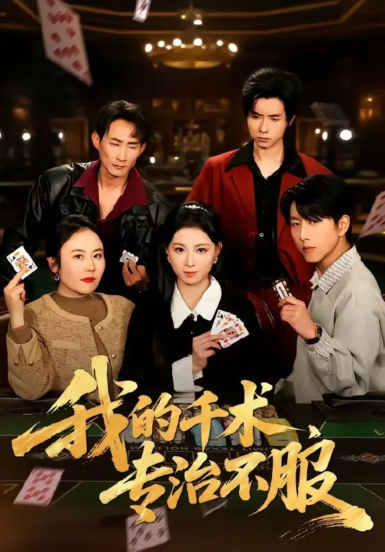 我的千术专治不服