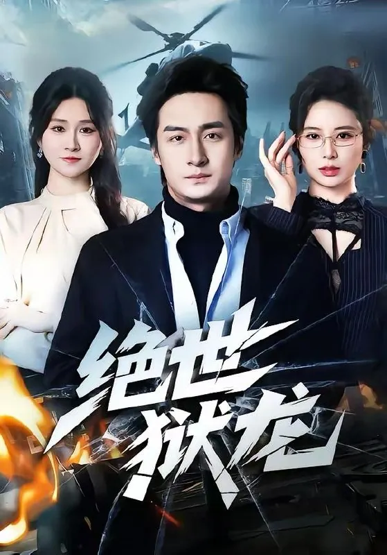 2026年3月20日短剧更新目录15