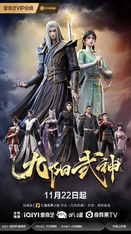 九阳武神（2025）