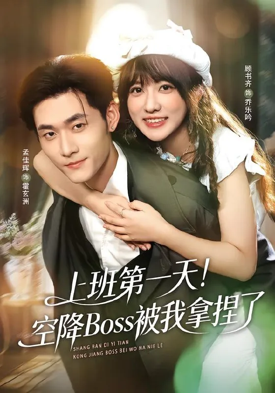 上班第一天空降Boss被我拿捏了