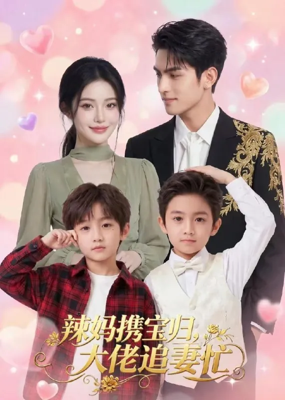 辣妈携宝归大佬追妻忙
