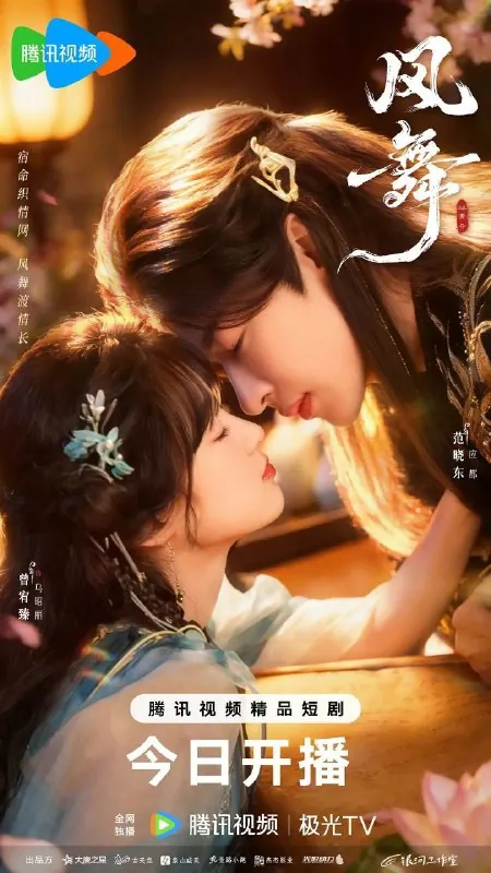 风舞（2025）