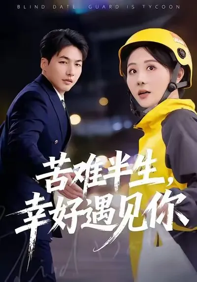 苦难半生幸好遇见你