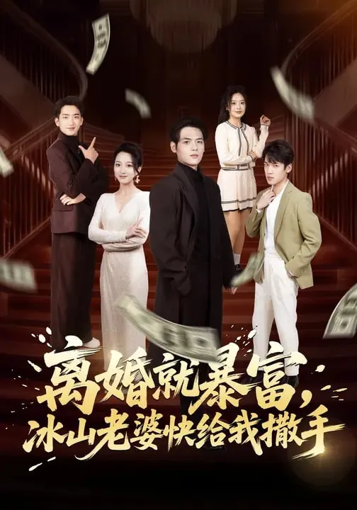 离婚就暴富冰山老婆快给我撒手