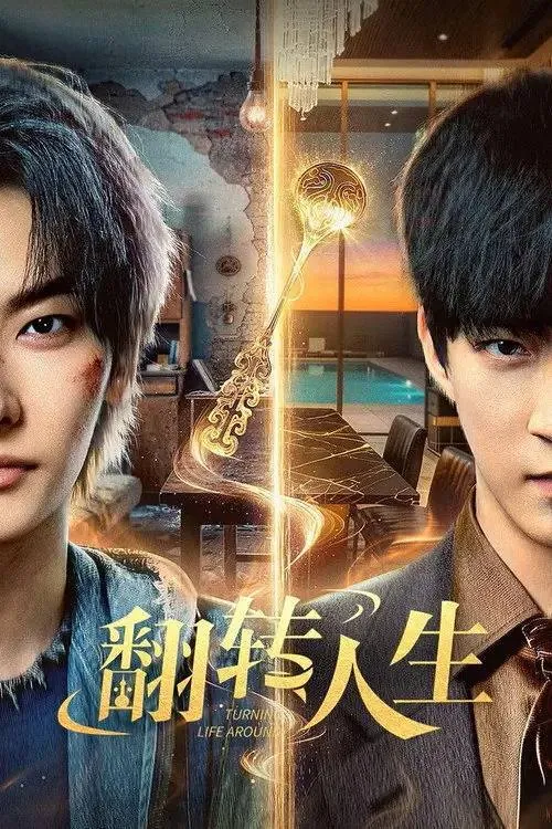 翻转人生（2026）