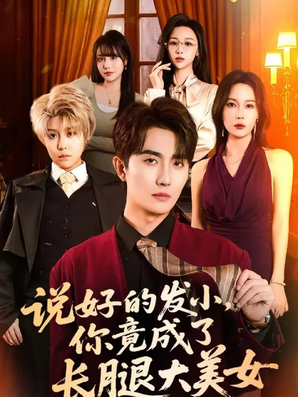 2026年2月17日短剧更新目录2