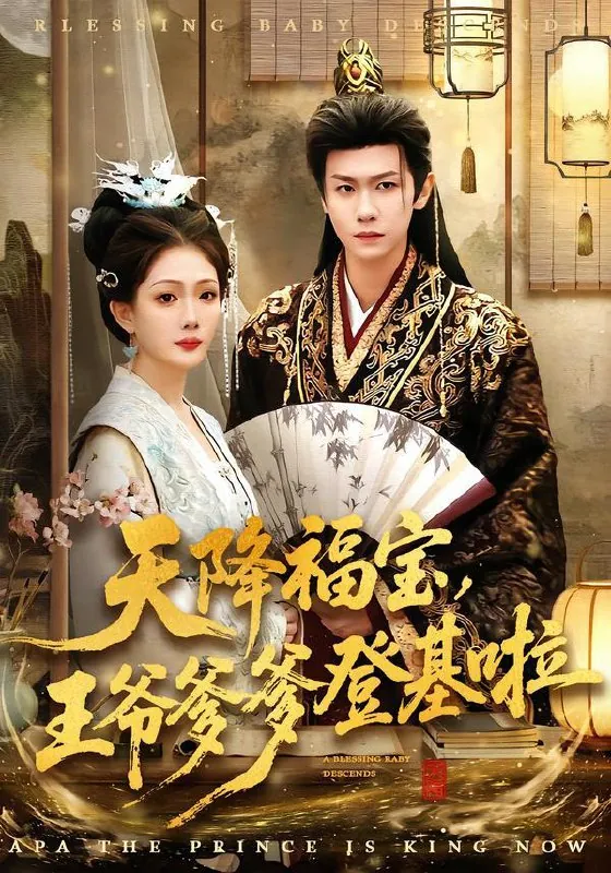 天降福宝，王爷爹爹登基啦
