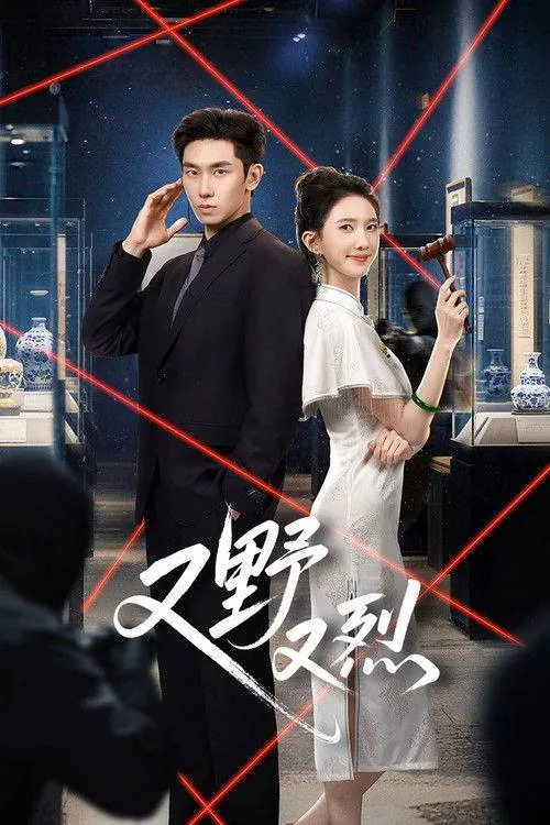 又野又烈（2026）