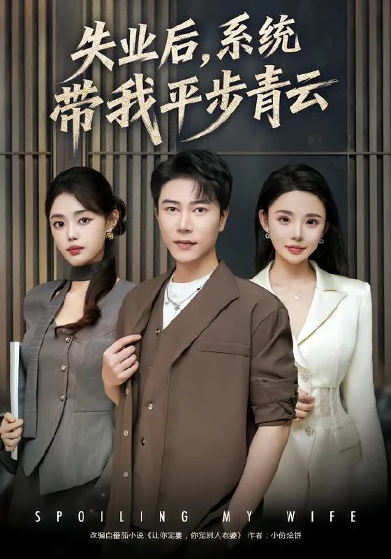 失业后系统带我平步青云