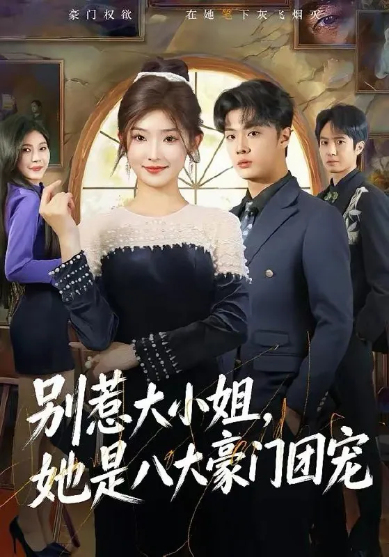 2026年2月28日短剧更新目录5