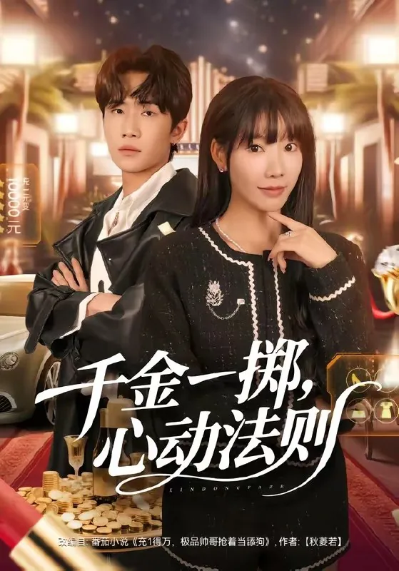 千金一掷心动法则