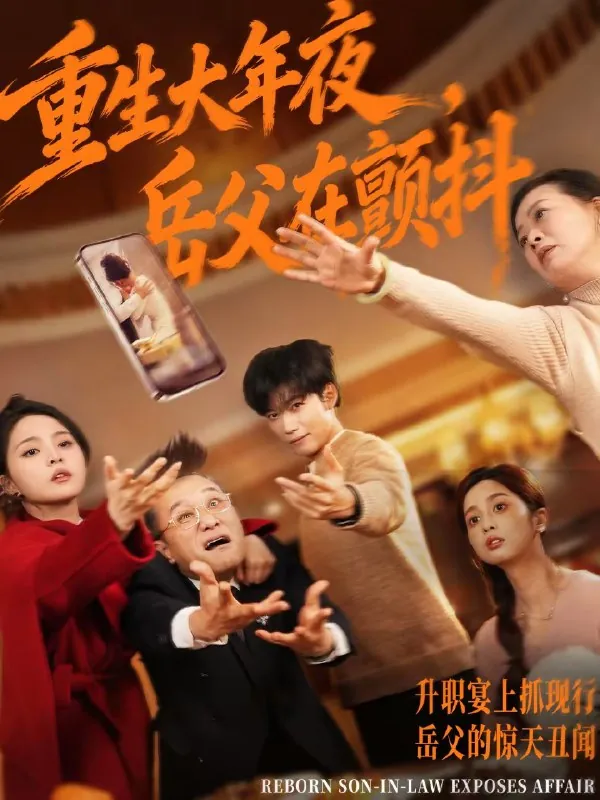 重生大年夜岳父在颤抖