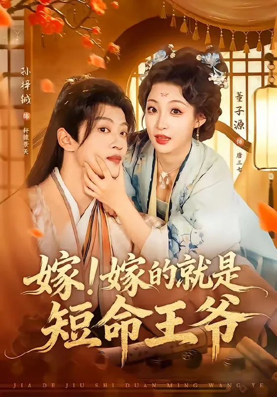 嫁嫁的就是短命王爷