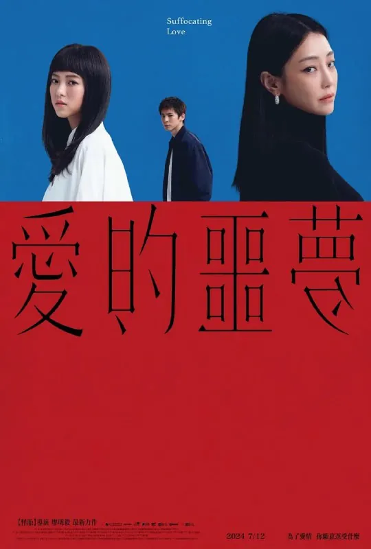 爱的噩梦愛的噩夢