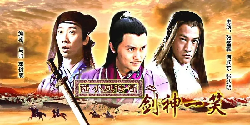 陆小凤传奇之剑神一笑