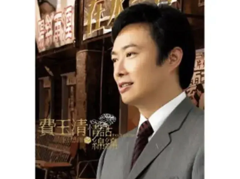 费玉清-回想曲之情话绵绵