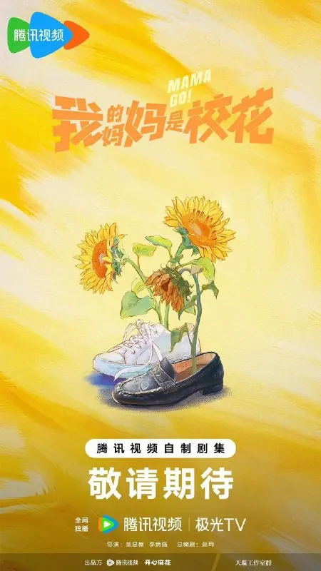 我的妈妈是校花