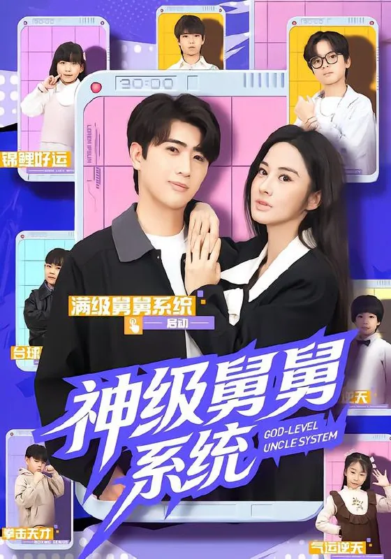 神级舅舅系统