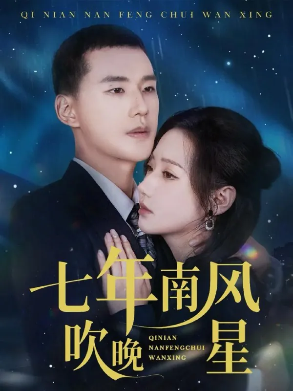 2026年1月16日短剧目录6