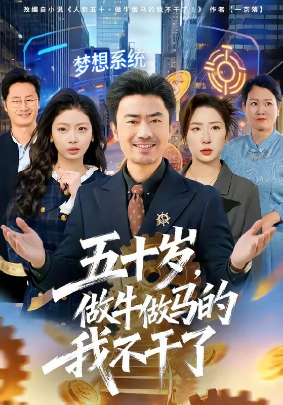 五十岁做牛做马的我不干了