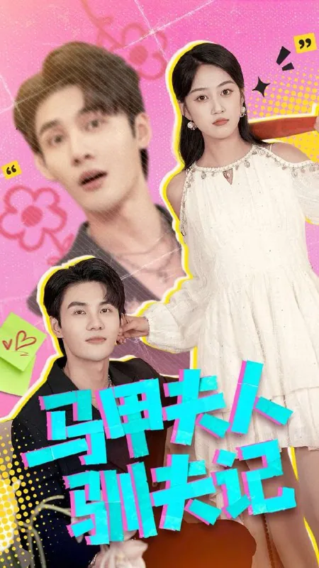 2026年1月9日短剧目录1