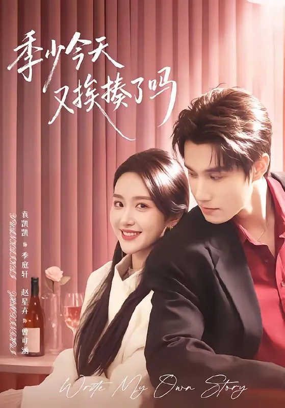 季少今天又挨揍了吗&老婆赚钱养家我貌美如花