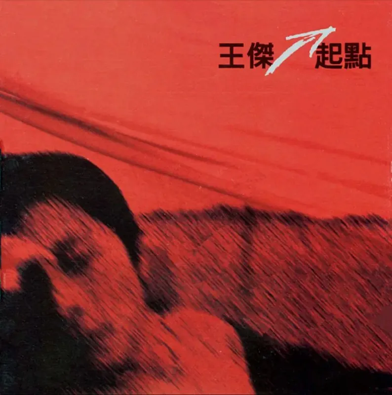 王杰-起点
