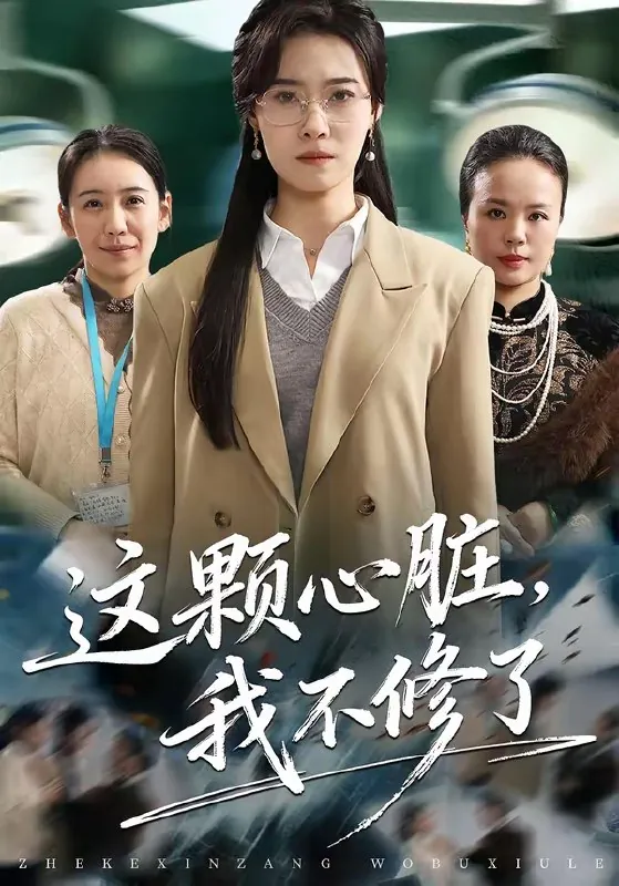 这颗心脏我不修了