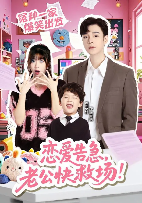 恋爱告急老公快救场