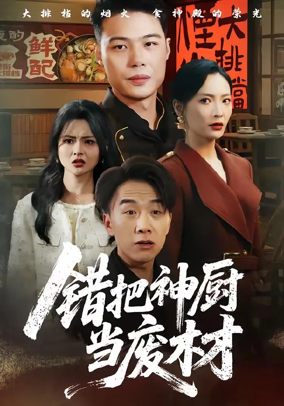 错把神厨当废材