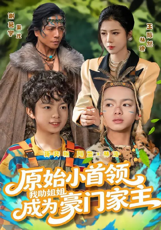 原始小首领我助姐姐成为豪门家主