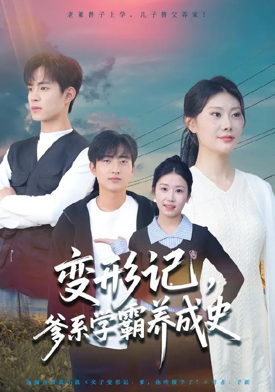 变形记爹系学霸养成史