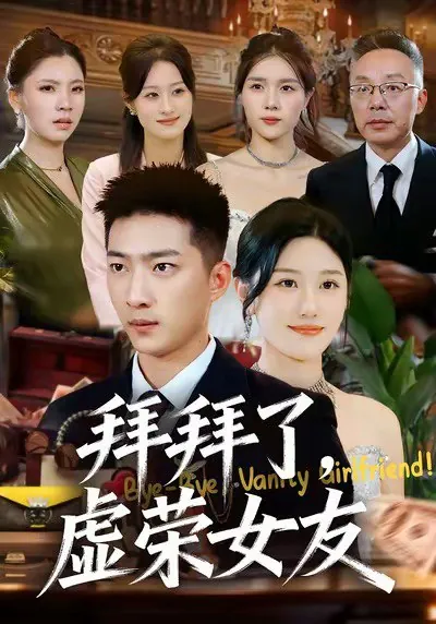 拜拜了虚荣女友