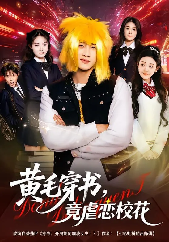 黄毛穿书，竟虐恋校花&别叫我晨哥，叫我高考状元