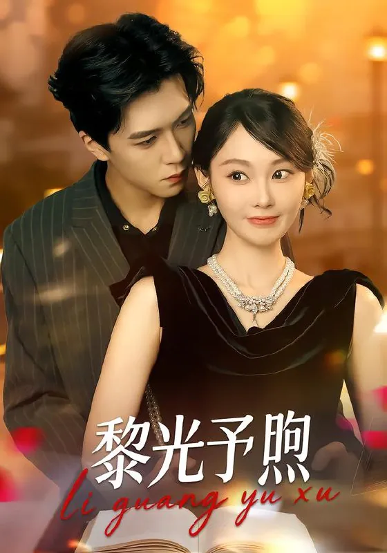 黎光予煦（80集）熊淞翔&吴佳诺|短剧