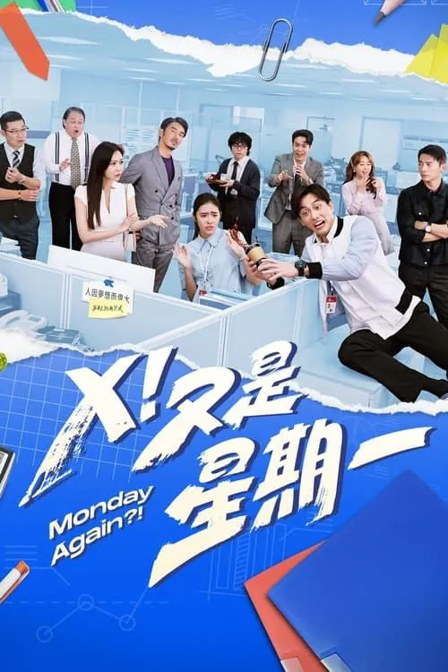 又是星期一