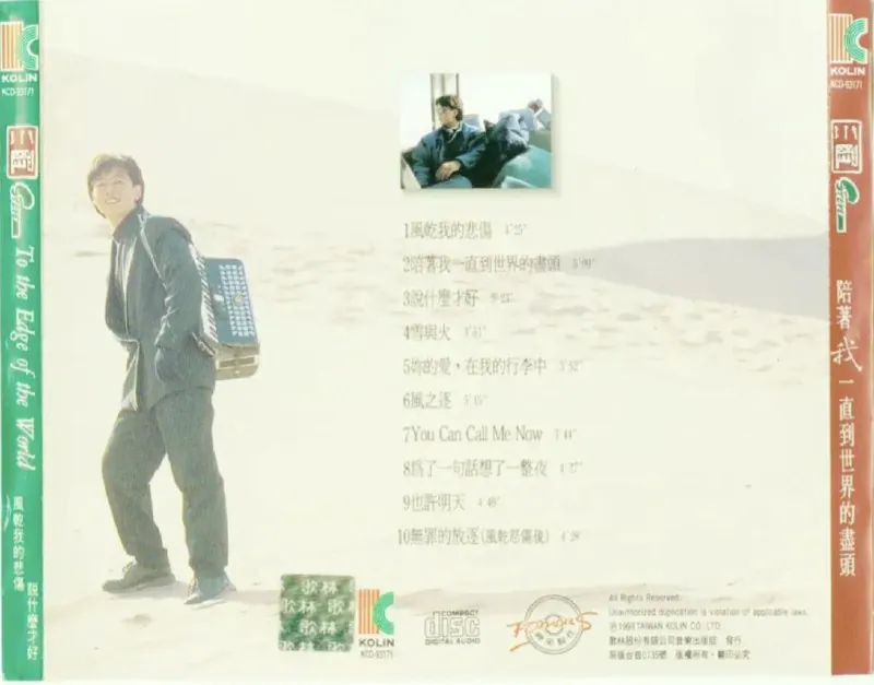 周传雄-1993年专辑-陪着我一直到世界的尽头