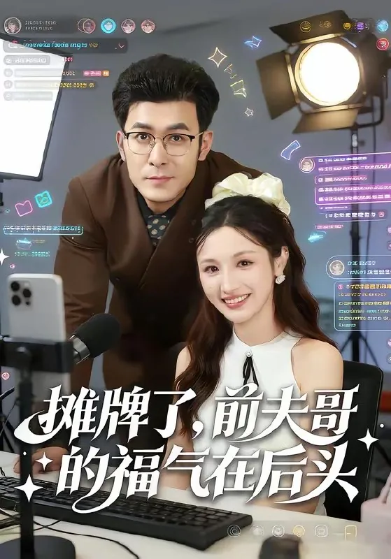 摊牌了前夫哥的福气在后头