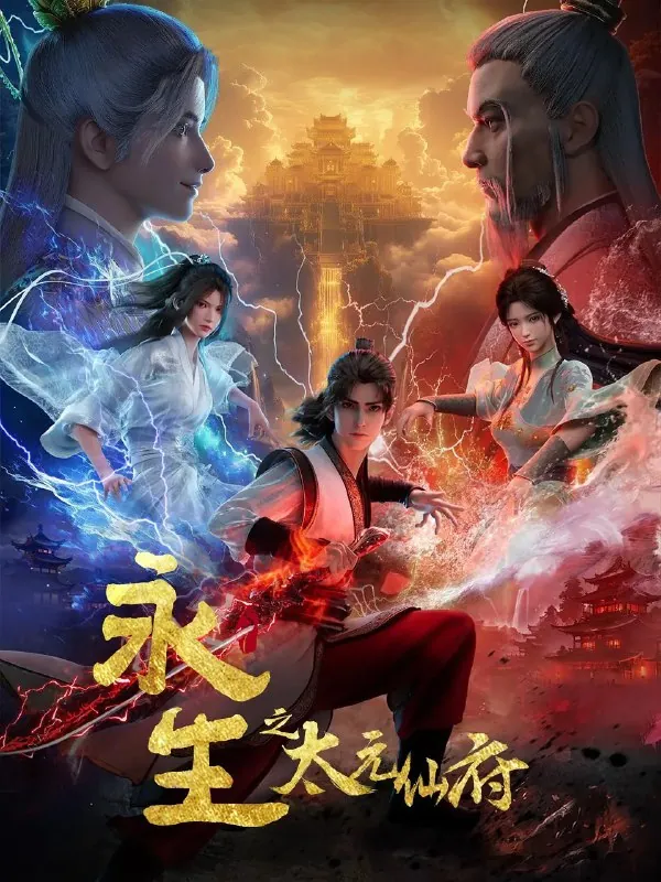 永生永生之太元仙府