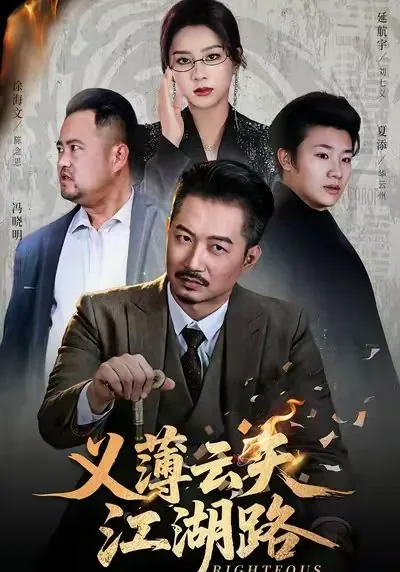 义薄云天江湖路&恩义无双