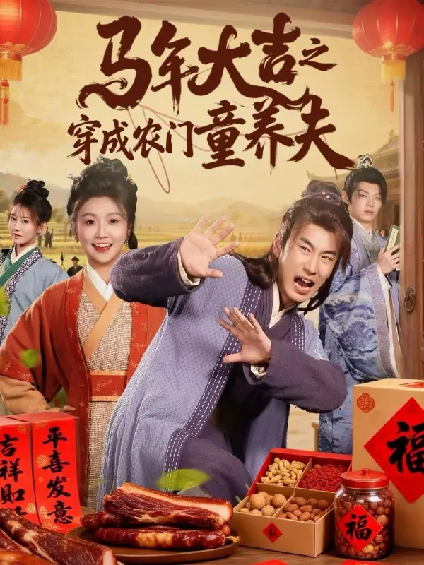 2026年2月19日短剧更新目录1